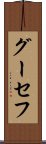 グーセフ Scroll