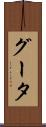 グータ Scroll