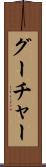 グーチャー Scroll