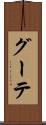 グーテ Scroll