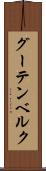 グーテンベルク Scroll