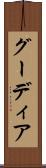 グーディア Scroll