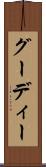 グーディー Scroll
