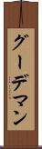 グーデマン Scroll