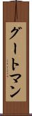 グートマン Scroll