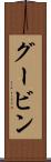グービン Scroll