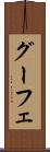 グーフェ Scroll