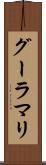 グーラマリ Scroll