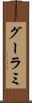 グーラミ Scroll