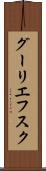 グーリエフスク Scroll