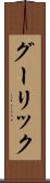 グーリック Scroll