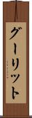グーリット Scroll