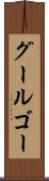 グールゴー Scroll