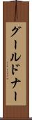 グールドナー Scroll