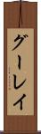 グーレイ Scroll