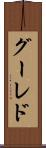 グーレド Scroll