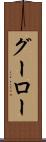 グーロー Scroll