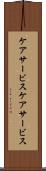 ケアサービス Scroll