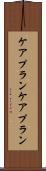ケアプラン Scroll