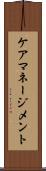 ケア・マネージメント Scroll