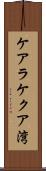 ケアラケクア湾 Scroll