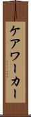 ケア・ワーカー Scroll