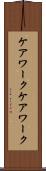 ケアワーク Scroll