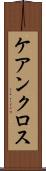 ケアンクロス Scroll
