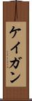ケイガン Scroll