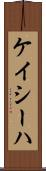 Kayseha Scroll