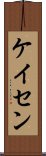 ケイセン Scroll