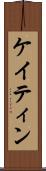 ケイティン Scroll