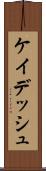 ケイデッシュ Scroll