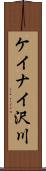 ケイナイ沢川 Scroll