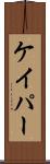 ケイパー Scroll