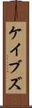 ケイブズ Scroll