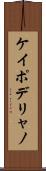 ケイポデリャノ Scroll
