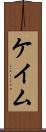 ケイム Scroll