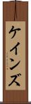 ケインズ Scroll