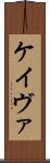 Keivae Scroll