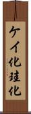 ケイ化 Scroll
