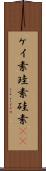 ケイ素 Scroll
