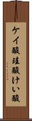 ケイ酸 Scroll