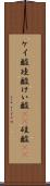 ケイ酸 Scroll