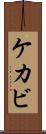 ケカビ Scroll