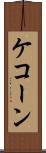 ケコーン Scroll