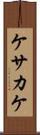 ケサカケ Scroll