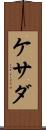 ケサダ Scroll