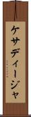 ケサディージャ Scroll