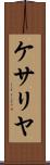 ケサリヤ Scroll